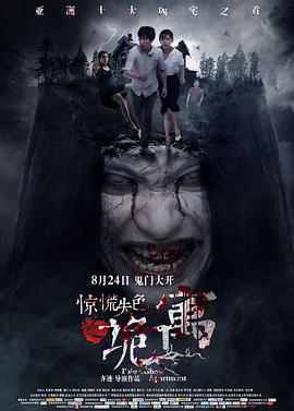 惊慌失色之 [诡寓