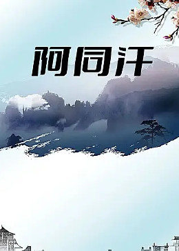 阿同 \汗