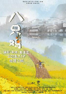 八只鸡