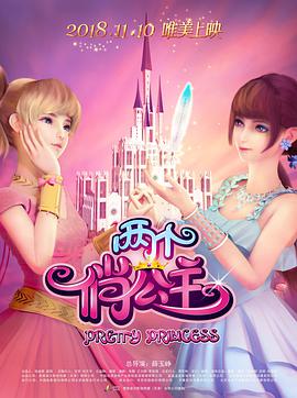 两个俏^  公主