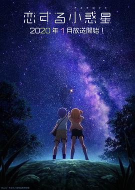 恋爱小+`:行星