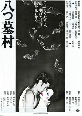 八墓村 1977