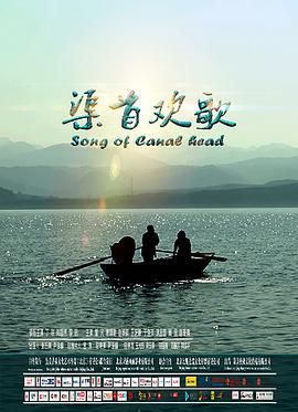 渠首]欢歌