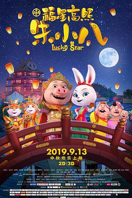 福星高照朱,小八