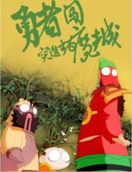 勇者闯魔城