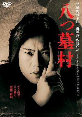 八墓村^?1996