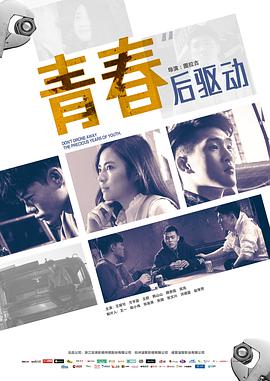 青春后,驱动