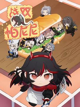 战双帕;@尼尼