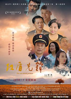 红盾[先锋