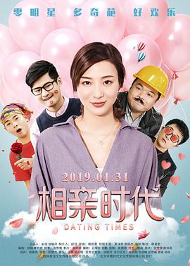 相亲#时代