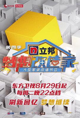 梦想改造家 第四季
