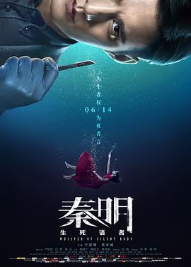 秦明·生/死语者