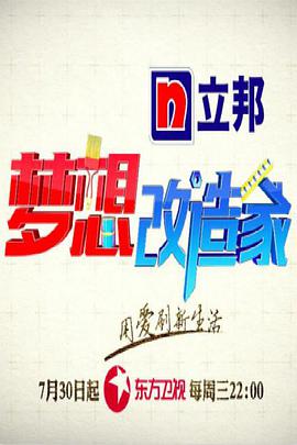 梦想:改造家 第二季