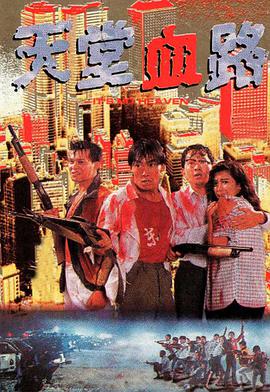 天堂* 血路