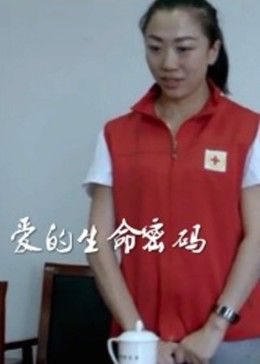 爱的(生命密码