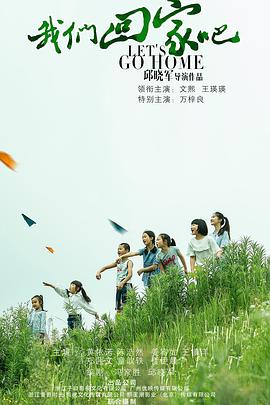 我们[/+回家吧