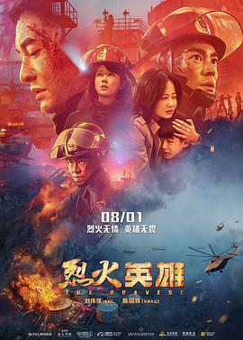 烈火.英雄