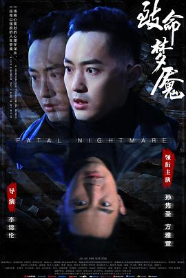 致命;%/梦魇