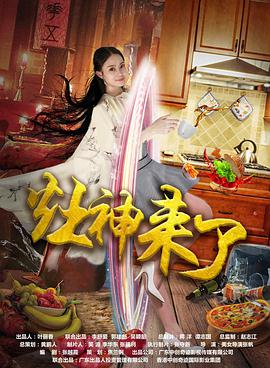 灶神/(来了