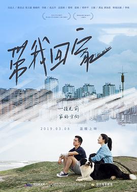 带我- 回家