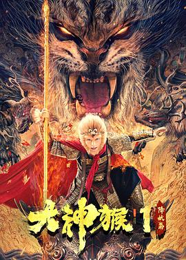 大神猴?[1降妖篇