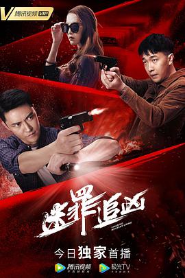 迷罪)追凶