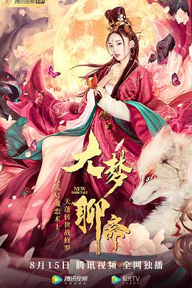 大梦+!聊斋