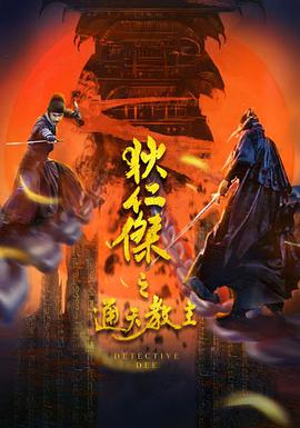 狄仁杰(之通天教主