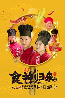 食神归=?来2020