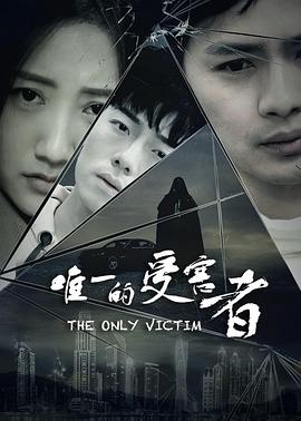 唯一:#的受害者