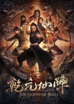 乾元%[+仙阵