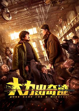 大力. .`出奇迹
