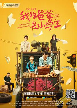 我的爸爸是小.?学生