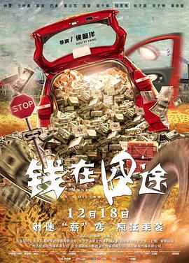 钱在-囧途