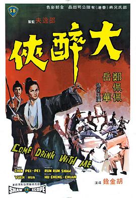 大醉;侠