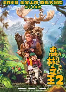 我的爸爸是森林$\之王2
