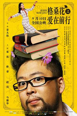格桑花之爱在)前行