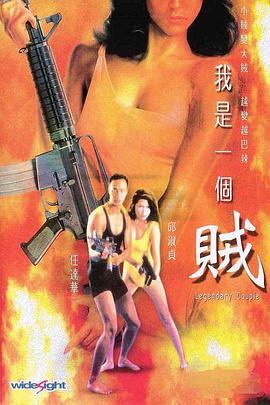 我是+(一个贼