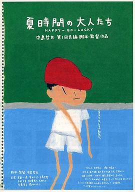 夏天)$的大人们