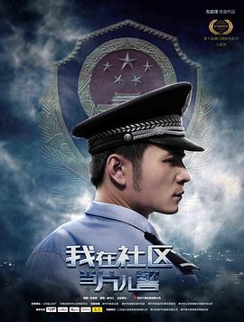 我在社区当片 ,%%儿警