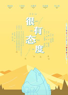 很有 _态度