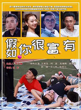 假如 [-你很富有