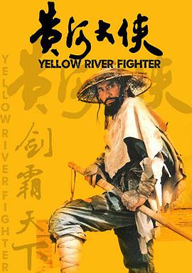 黄河$%=[大侠