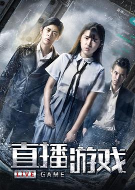 直播 游戏