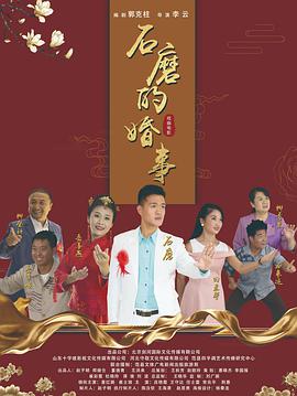 石磨+,的婚事