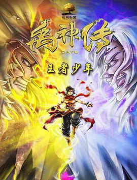 禹神传之 .王者少年