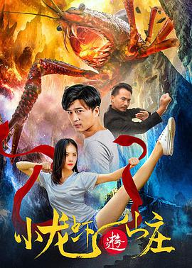 小龙)/,虾游山庄