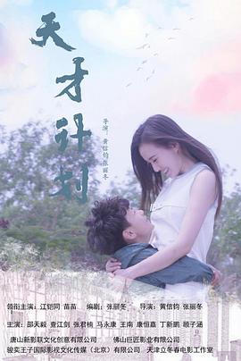 天才计划20) [20中国版