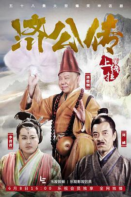 济公传郭德纲版