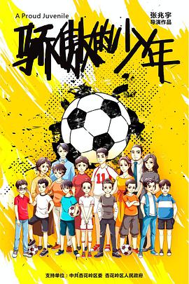 骄傲的#少年
